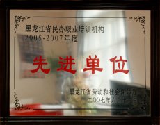 2005--2007年度 黑龙江省民办职业培训机构先进单位